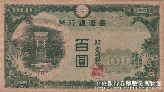 旧紙幣　古札　台湾銀行券　現地刷　乙100圓　百圓　最初番　1番　希少 Yahoo!オークション - 未使用 古紙幣・台湾銀行券 百圓 中華民国