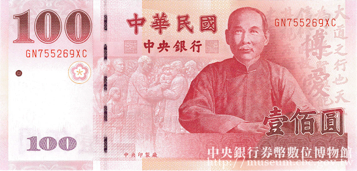 中央銀行券幣數位博物館-中文版-流通券幣-鈔券-流通鈔券