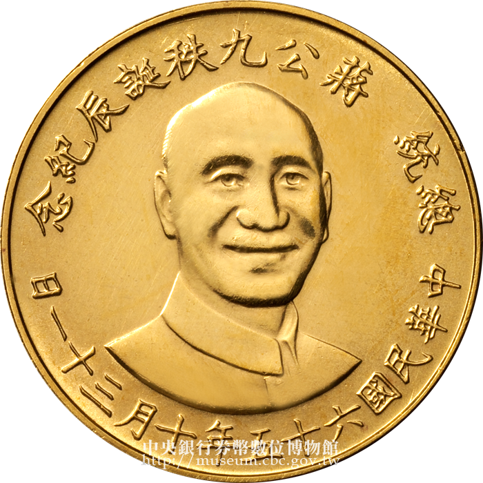 總統 公九秩誕辰紀念幣 蒋介石 記念メダル 中華民国六十五年十月