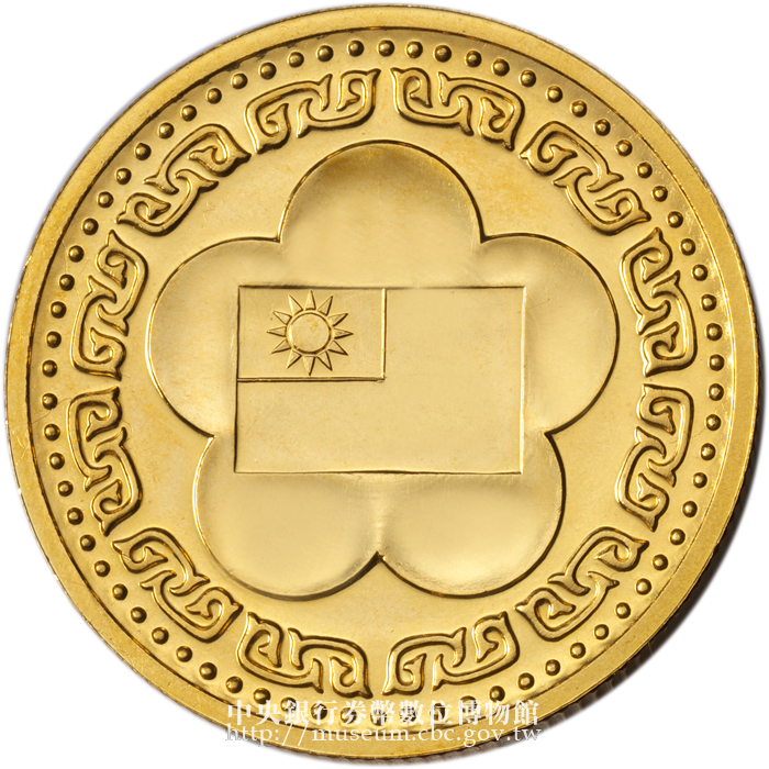中央銀行券幣數位博物館-中文版-套幣與紀念性券幣-紀念章-國家重要慶典