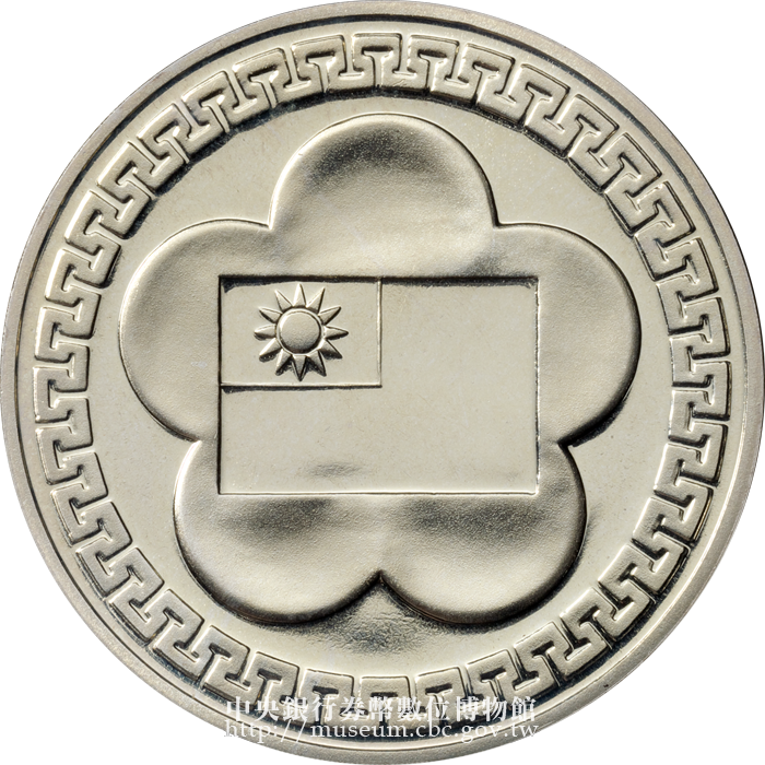 中央銀行 券幣數位博物館-英文版-Coin Sets and Commemorative