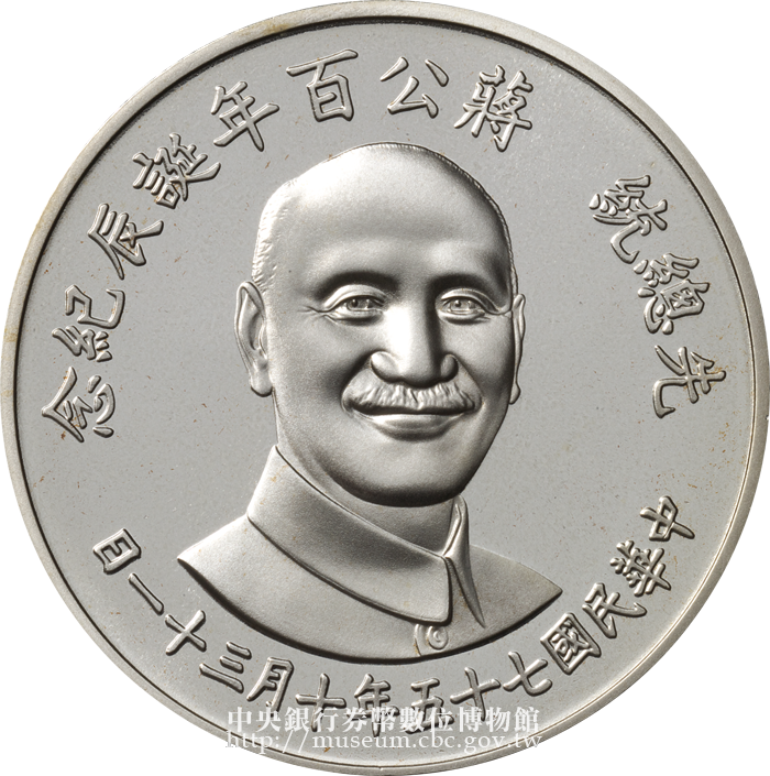 先総統 蒋公百年誕生記念 中華民国 七十五年十月三