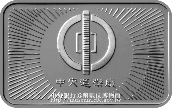 中央銀行券幣數位博物館-中文版-套幣與紀念性券幣-生肖系列-第一輪