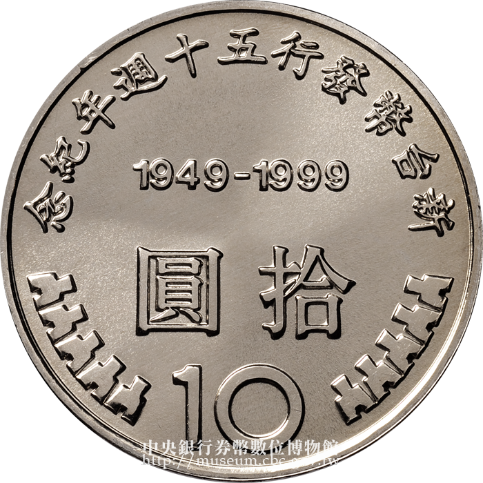中央銀行券幣數位博物館-英文版-Banknotes and Coins in Circulation