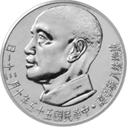 中央銀行券幣數位博物館-中文版-套幣與紀念性券幣-紀念章-重要節日