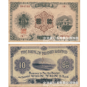 中央銀行券幣數位博物館-中文版-我國券幣的歷史-券幣歷史介紹-日治時期