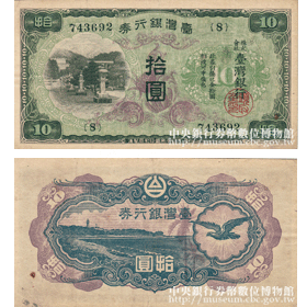 中央銀行券幣數位博物館-中文版-我國券幣的歷史-券幣歷史介紹-日治時期