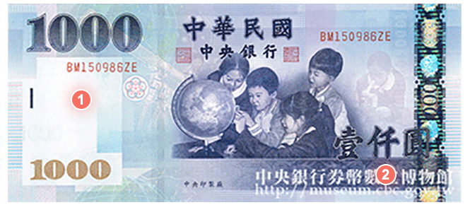 中央銀行券幣數位博物館-中文版-新臺幣防偽功能-流通鈔券-壹仟圓