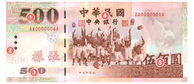 中央銀行券幣數位博物館-中文版-新臺幣防偽功能-舊版新臺幣-伍佰圓(安一版)