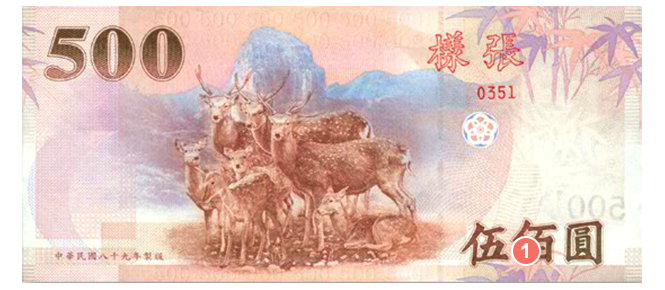 中央銀行券幣數位博物館-中文版-新臺幣防偽功能-舊版新臺幣-伍佰圓(安一版)